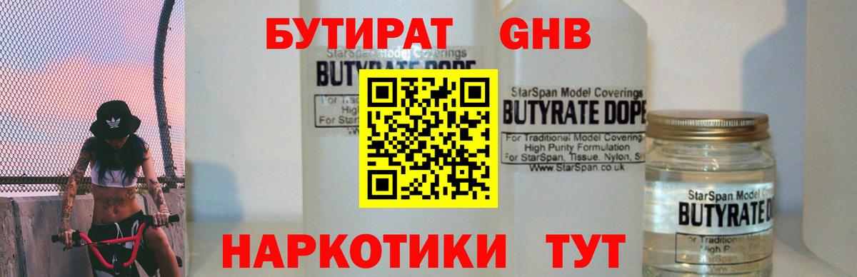 БУТИРАТ жидкий экстази Тара